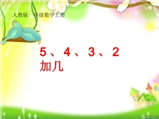 小学数学人教2011课标版一年级5-4-3-2加几