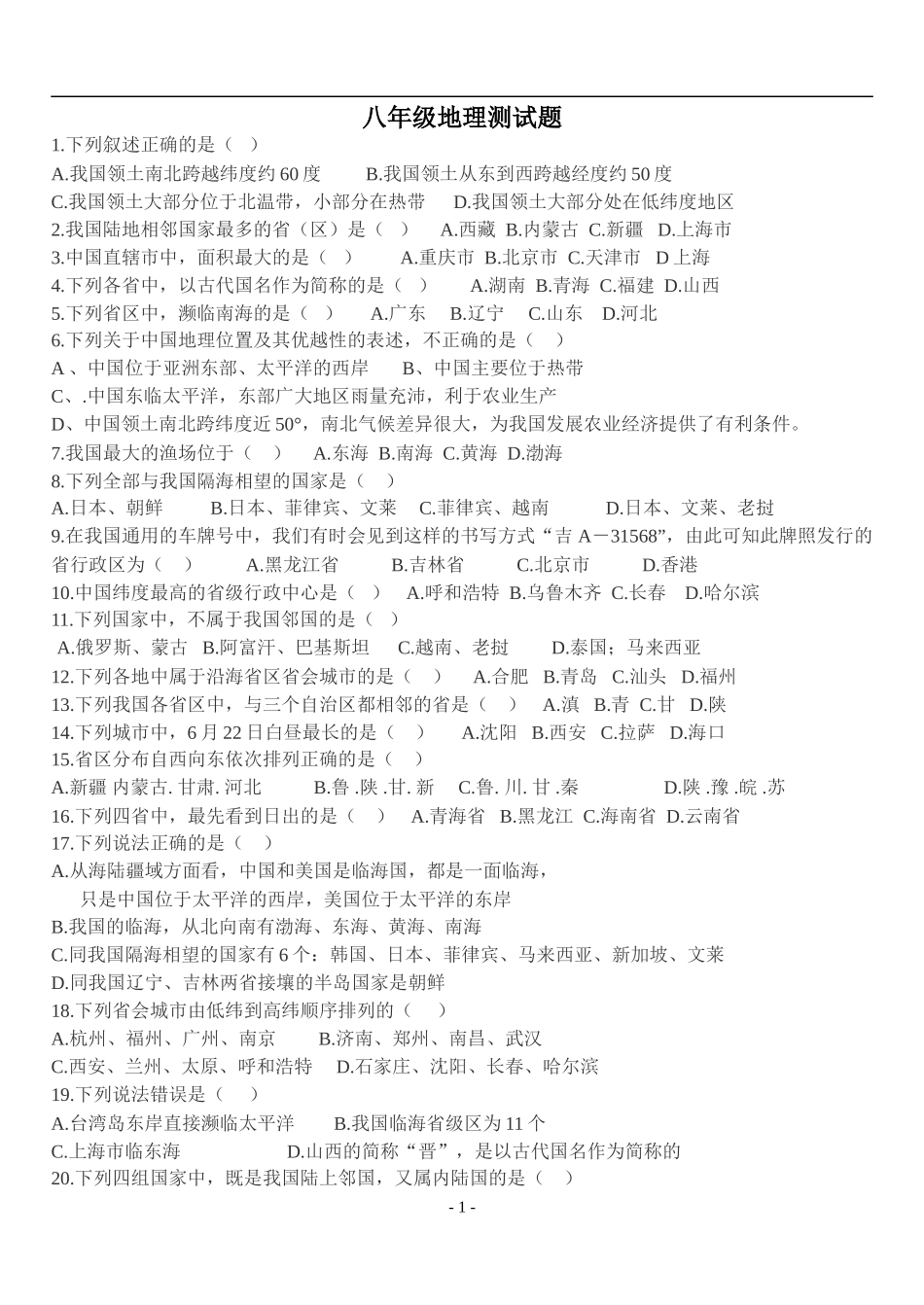 八年级地理测试题1111_第1页