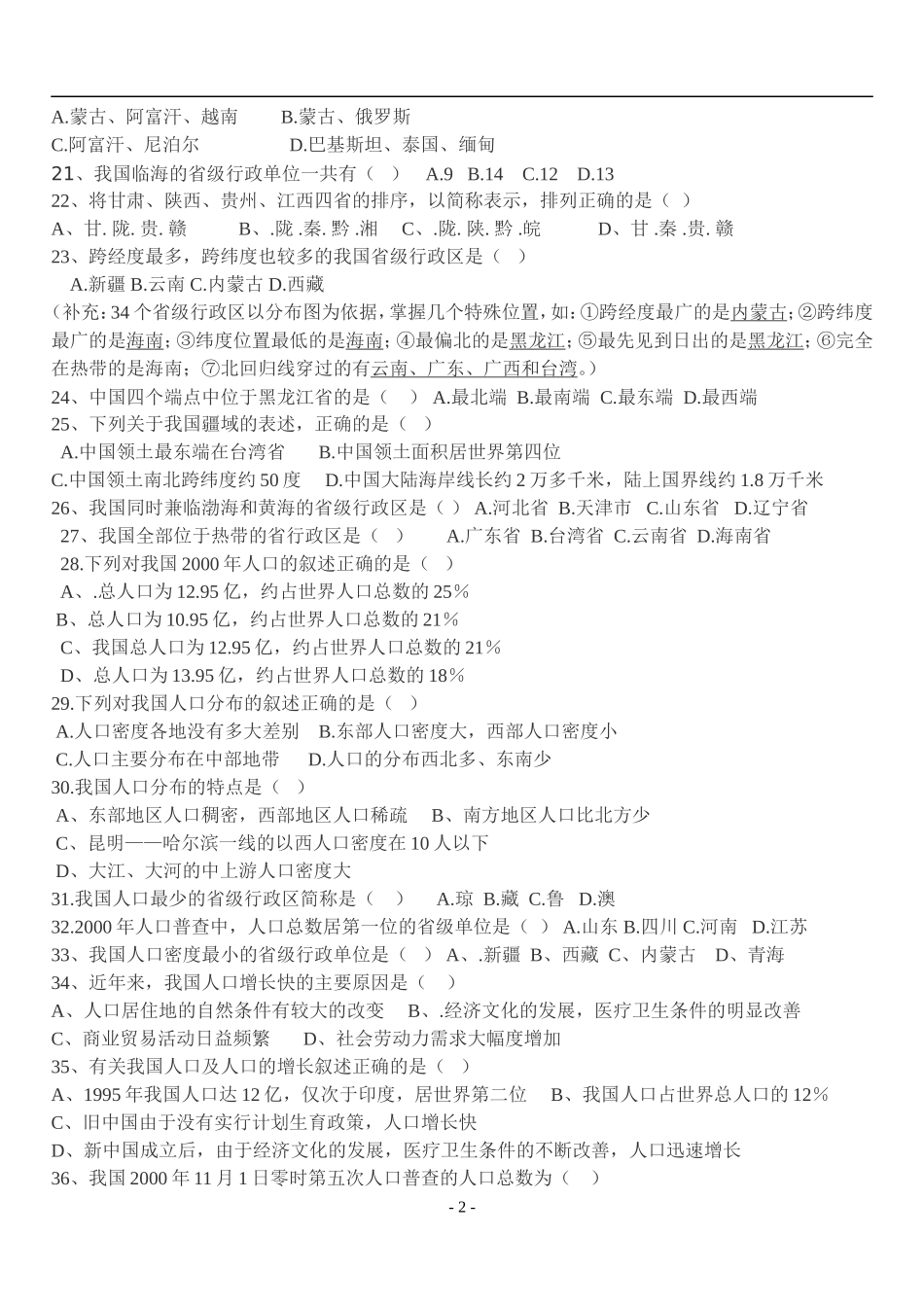 八年级地理测试题1111_第2页