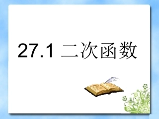《二次函数》第一课时
