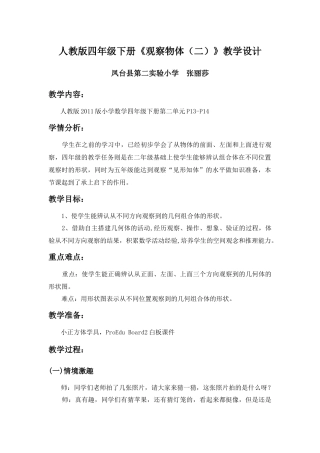 人教2011版小学数学四年级《观察物体(二)》教学设计