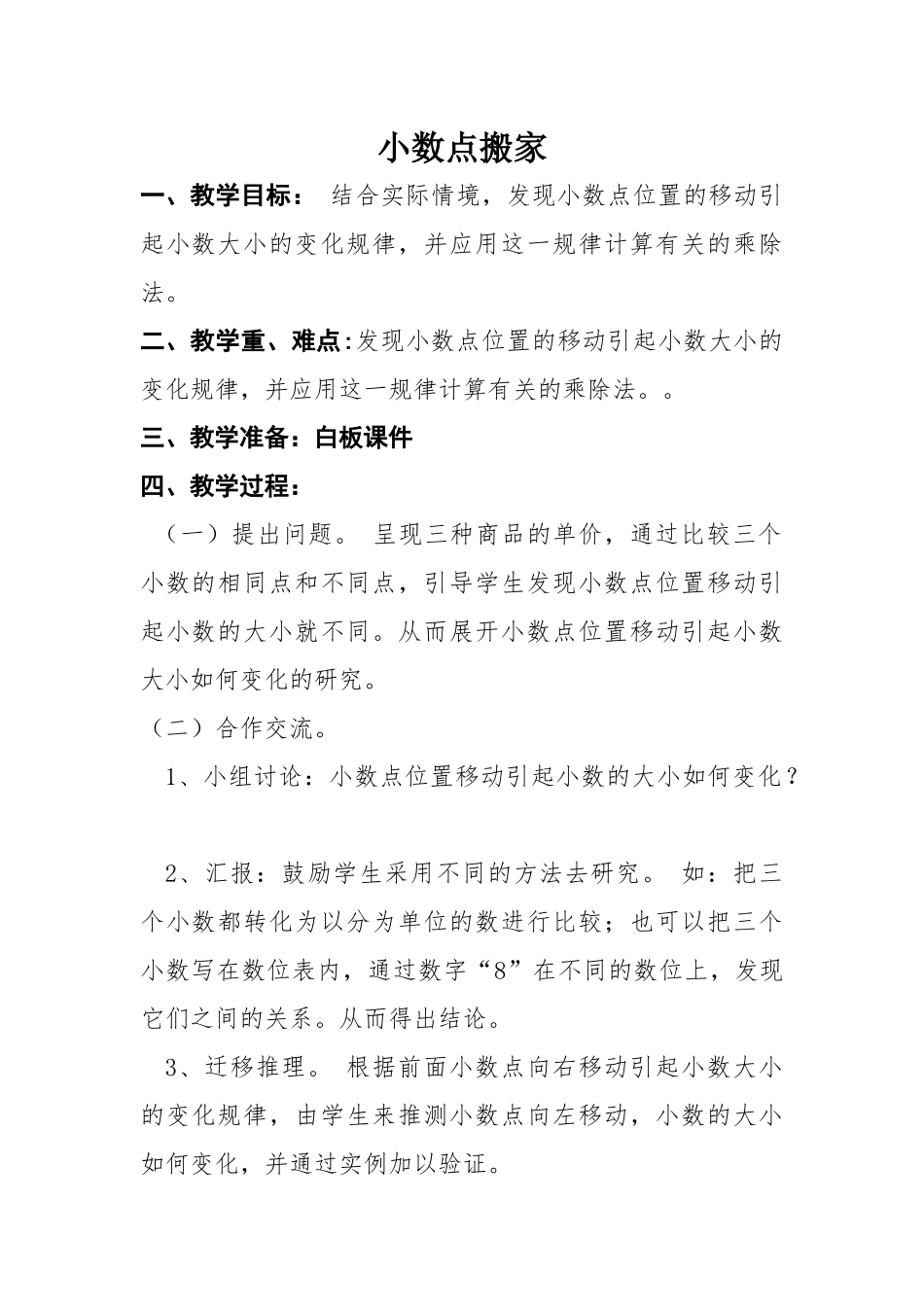 小学数学北师大2011课标版四年级本溪市明山区联丰小学中心校区-小数点搬家4年下数学-赵艳菊_第1页