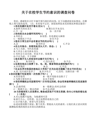 关于在校学生节约意识的调查问卷