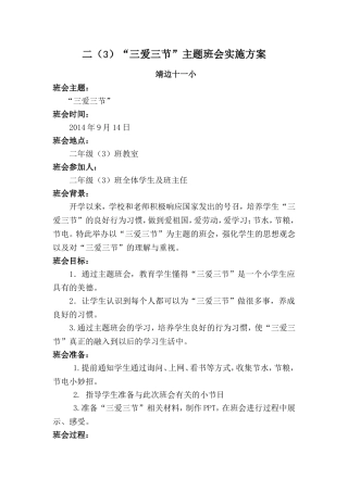 “-三爱三节”班会设计方案