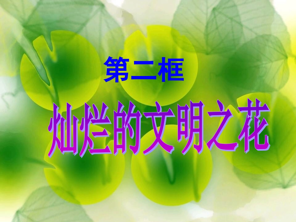 8.2灿烂的文明之花_第1页