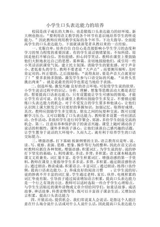 小学生口头表达能力的培养