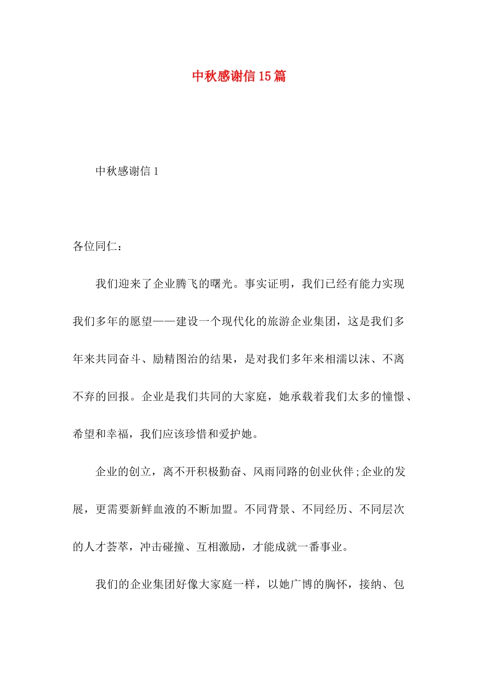中秋感谢信15篇_第1页