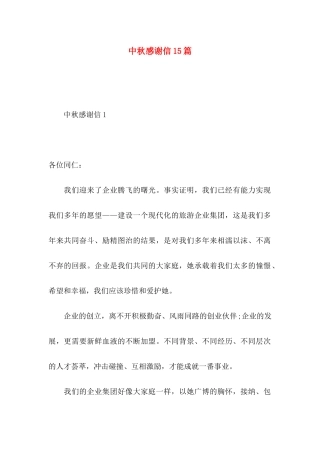 中秋感谢信15篇