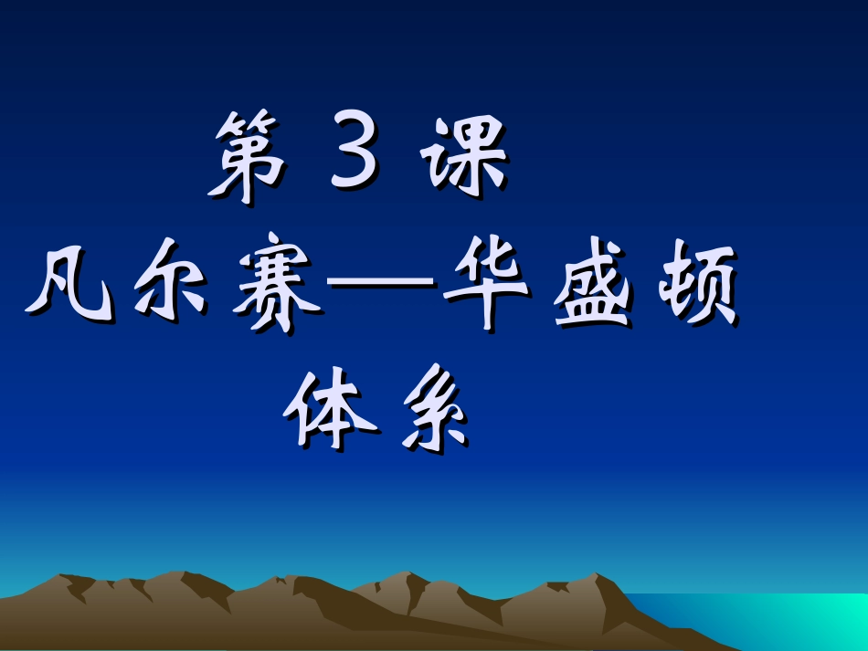 ba下册世界历史第3课凡尔赛—华盛顿体系_第3页
