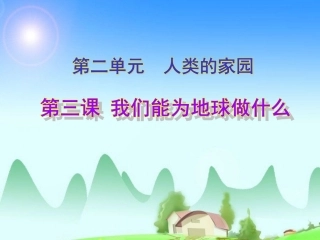 《3-我们能为地球做什么》课件2