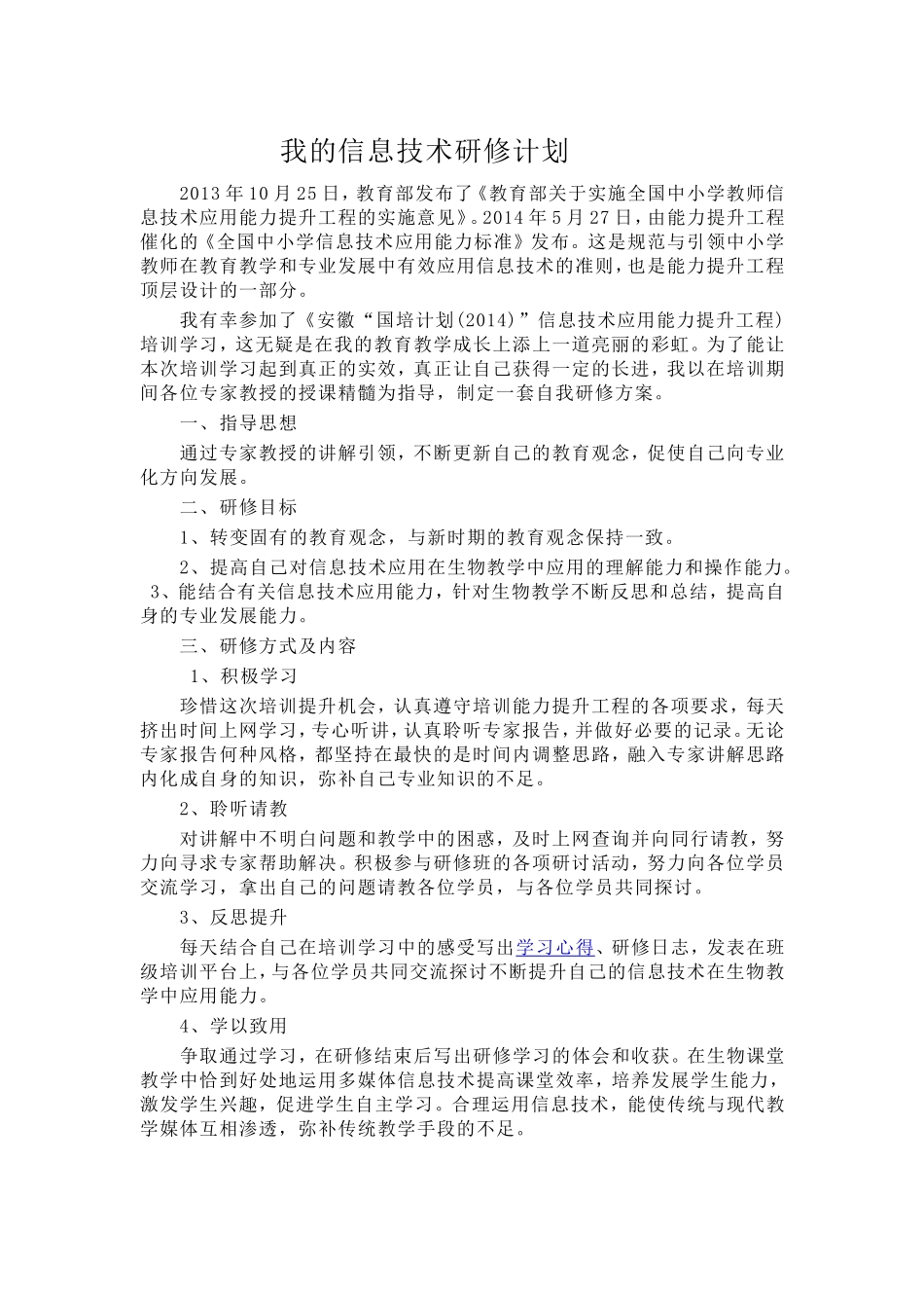 我的信息技术研修计划_第1页