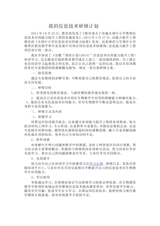 我的信息技术研修计划
