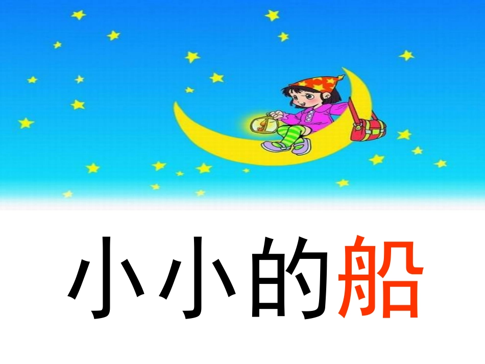 小小的船课件_第3页