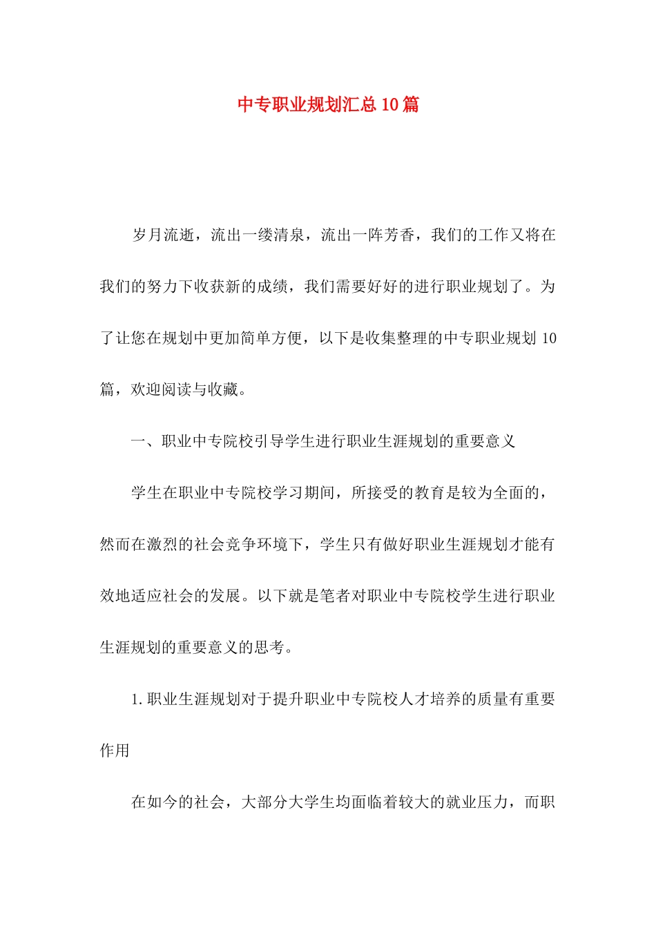 中专职业规划汇总10篇_第1页