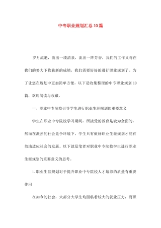 中专职业规划汇总10篇