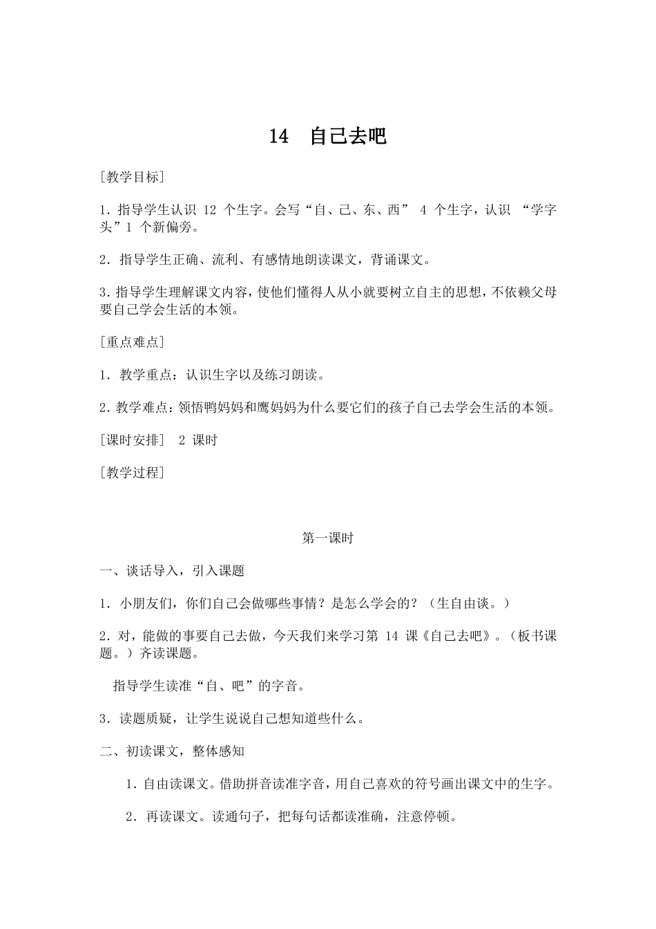 《自己去吧》教学设计_第1页