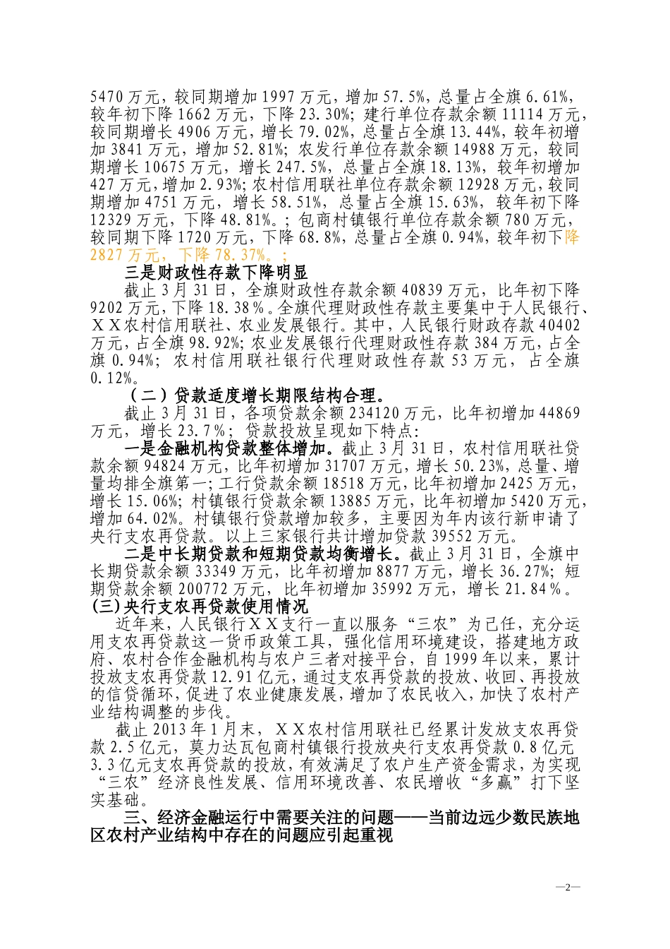 银行支行经济金融形势分析_第2页