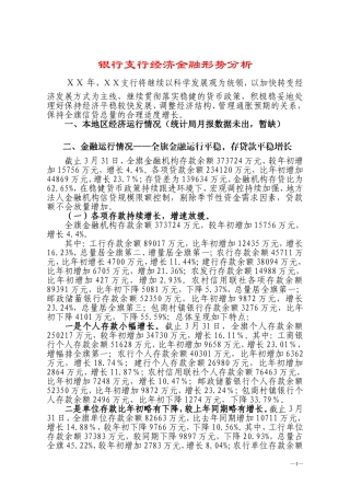 银行支行经济金融形势分析