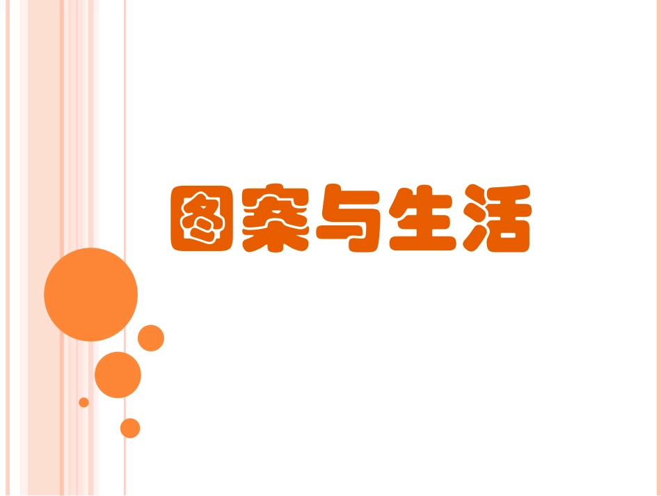5、图案与生活_第2页