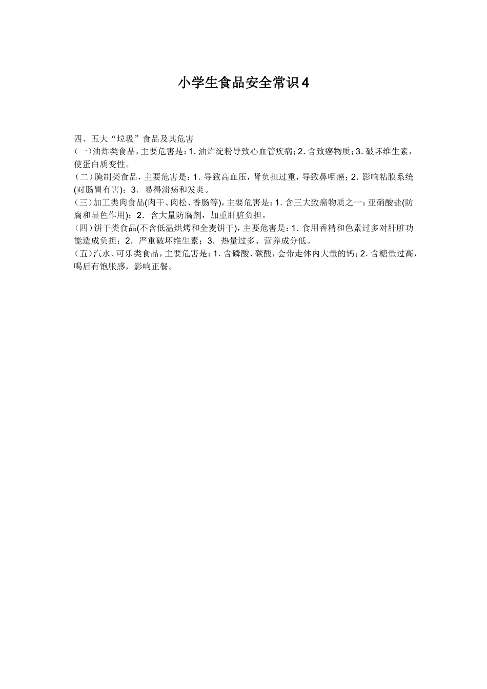 小学生食品安全常识4_第1页