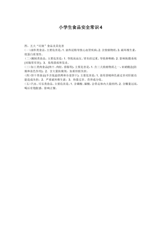 小学生食品安全常识4