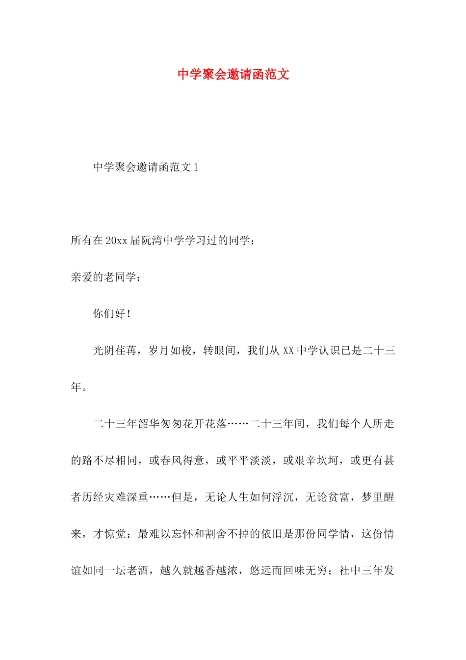 中学聚会邀请函范文_第1页