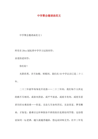 中学聚会邀请函范文