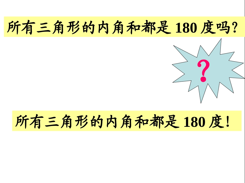 小学数学2011版本小学四年级三角形内角的和_第3页
