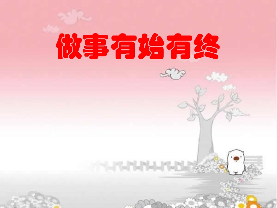 做事有始有终_第1页