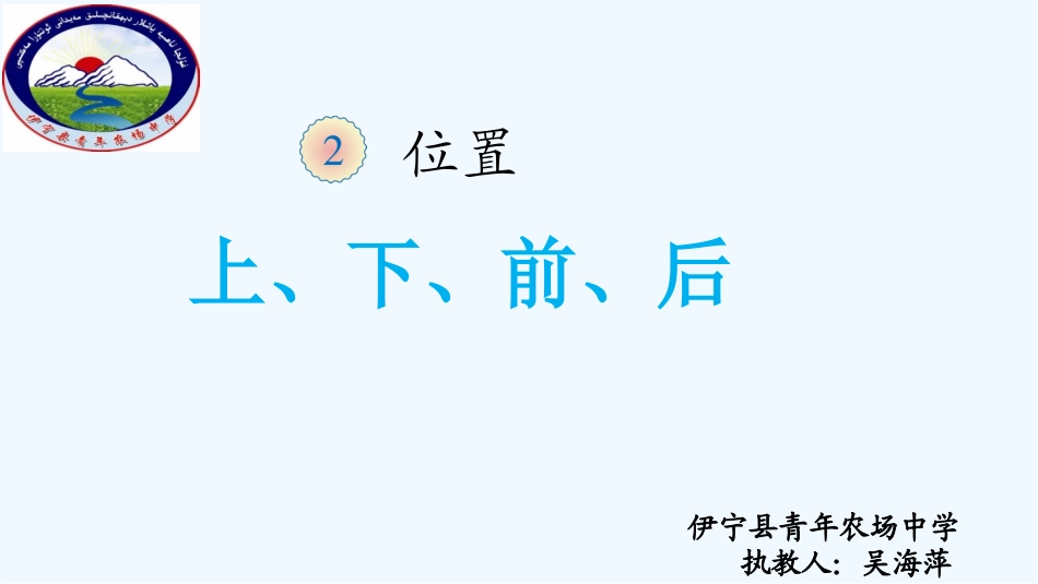 小学数学人教2011课标版一年级一年级第二单元位置《上、下、前、后》_第1页