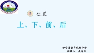 小学数学人教2011课标版一年级一年级第二单元位置《上、下、前、后》