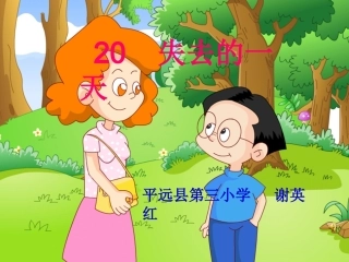 《失去的一天》课件