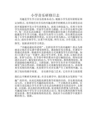 小学音乐研修日志