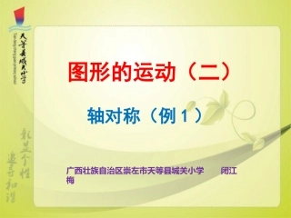 小学数学2011版本小学四年级轴对称(例1)