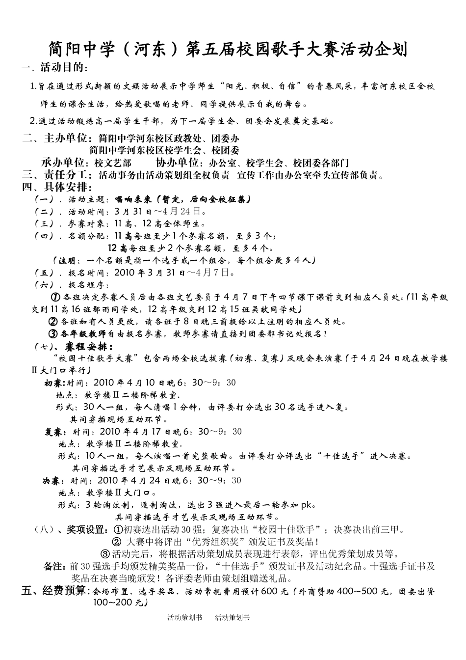 校园歌手大赛活动企划_第1页