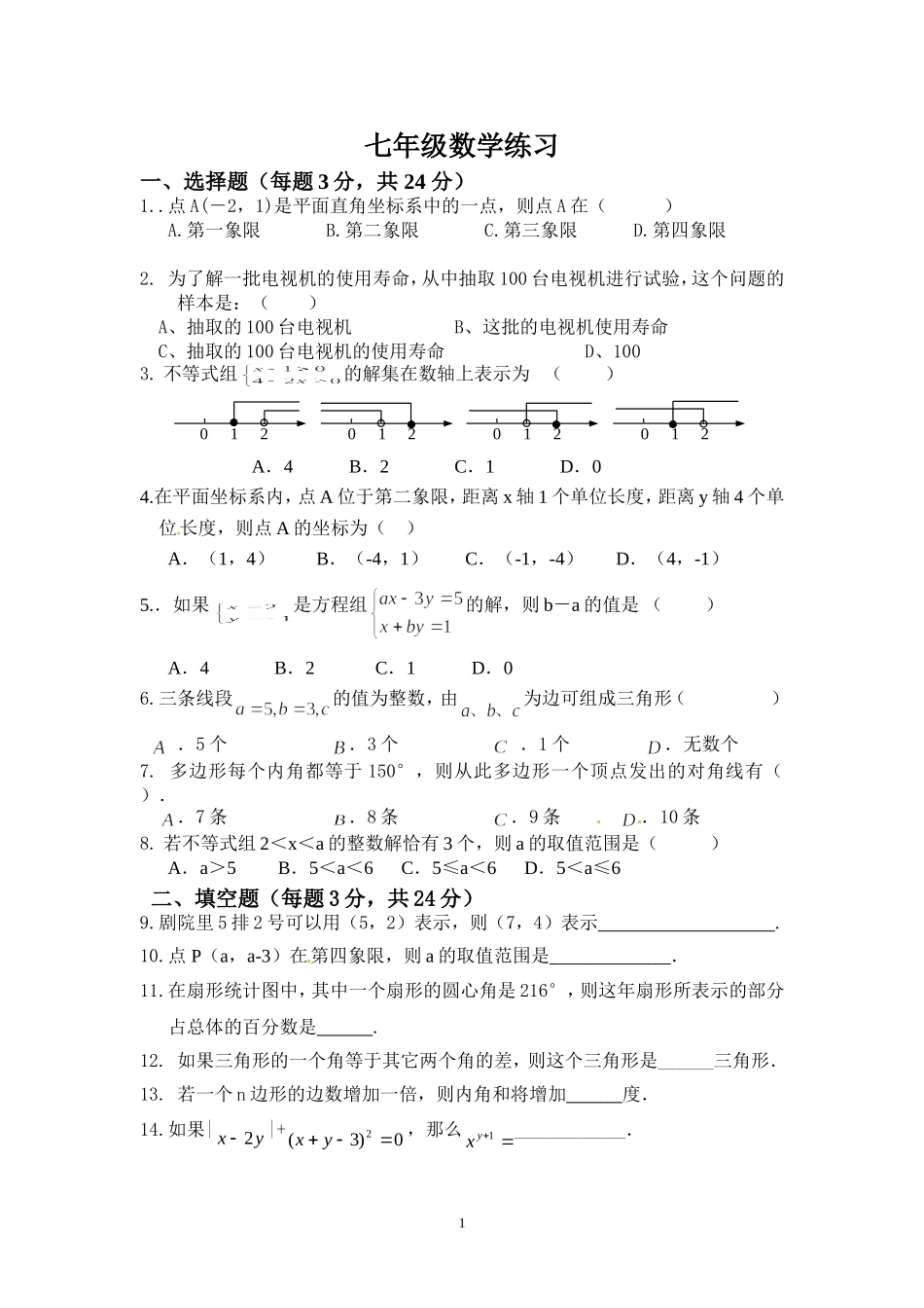 七年级数学阶段练习MicrosoftWord文档_第1页