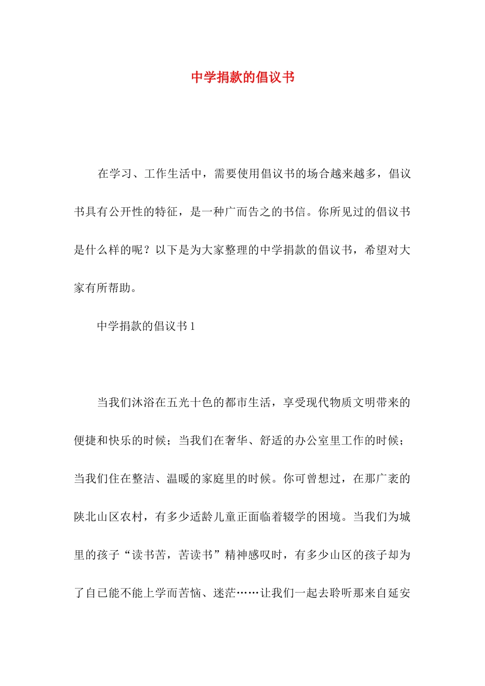 中学捐款的倡议书_第1页