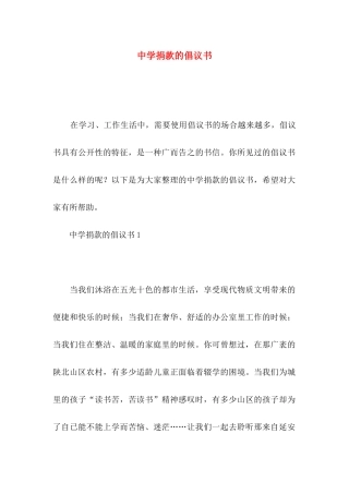 中学捐款的倡议书