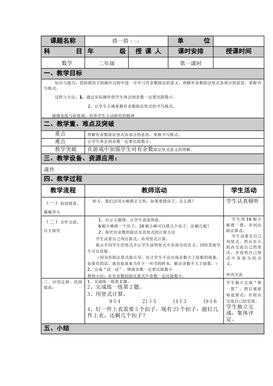 小学数学北师大2011课标版四年级搭一搭.do_第2页