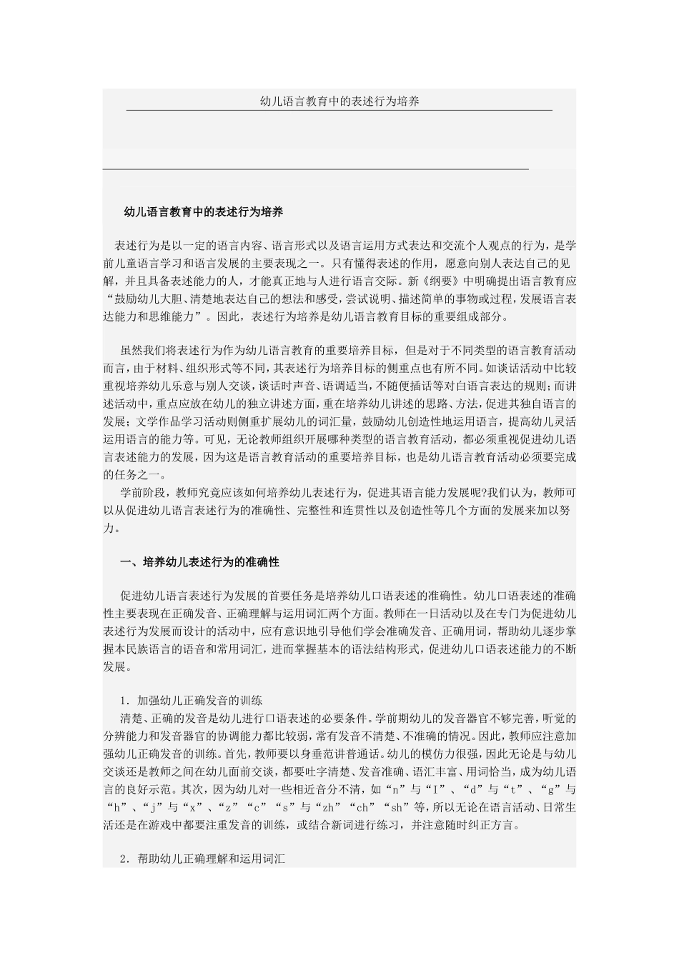 幼儿语言教育中的表述行为培养_第1页