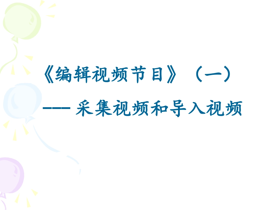 10.数字声音与生活-(3)_第1页