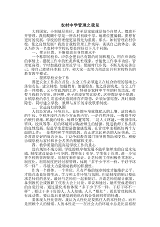 农村中学管理之我间