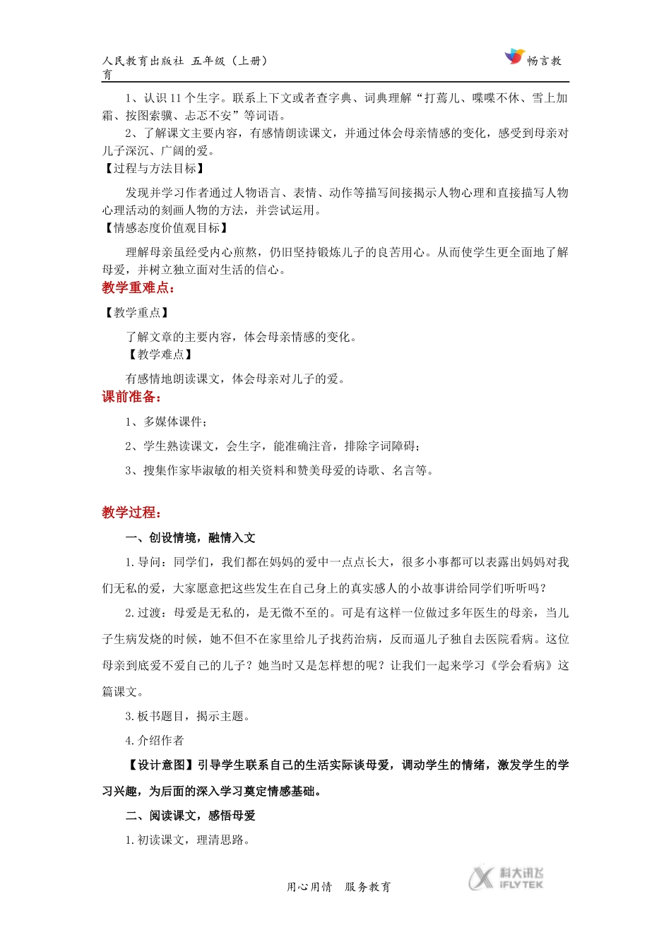 【教学设计】《学会看病》(语文人教版五上)_第2页