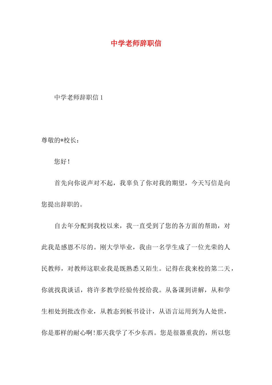 中学老师辞职信_第1页