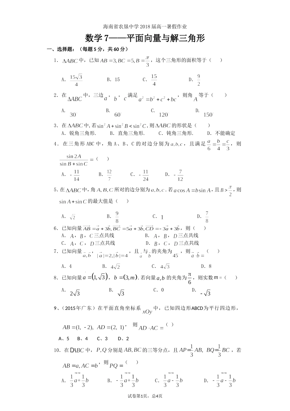2018届高一暑假作业7----平面向量与解三角形_第1页