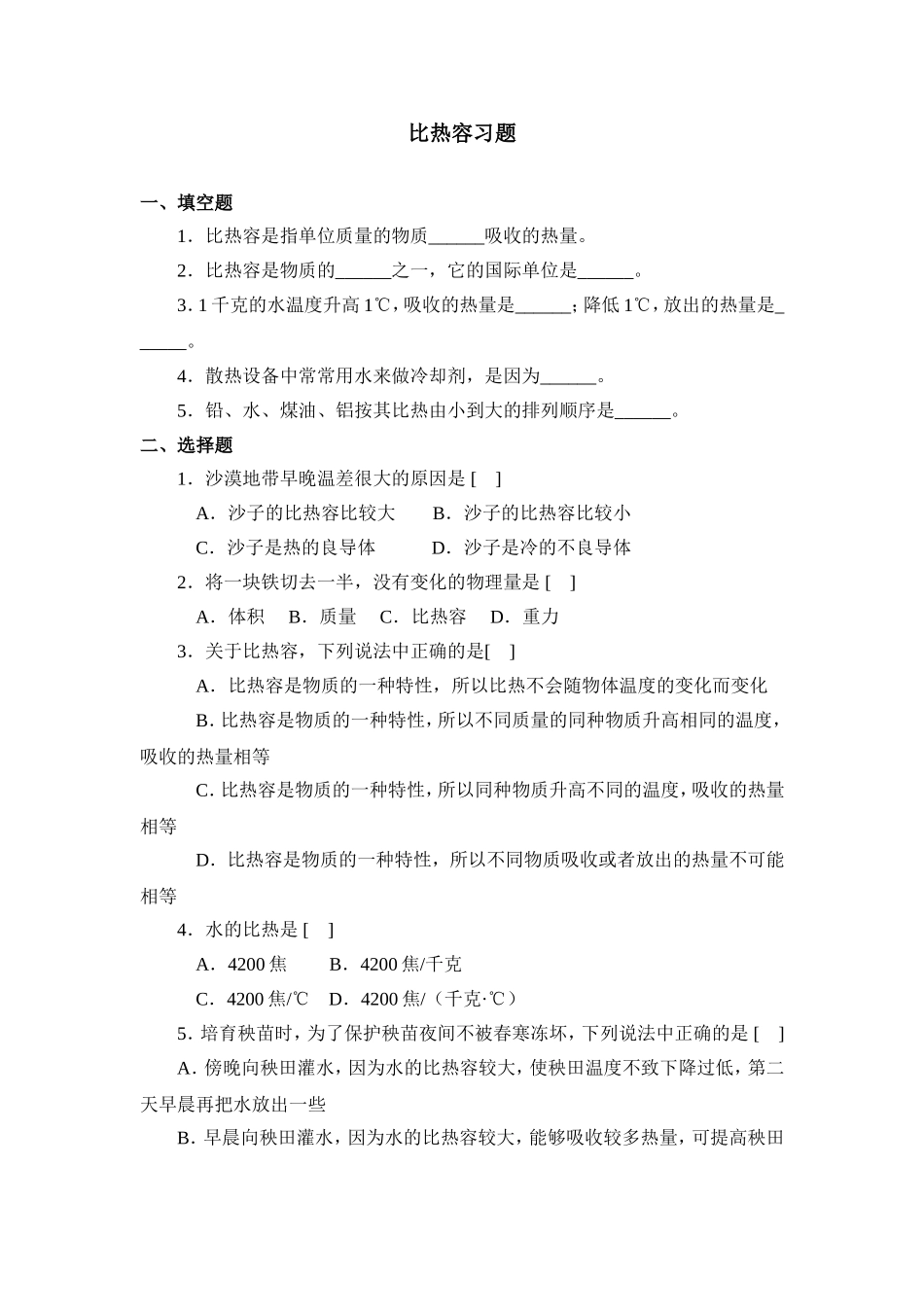 [人教新课标]比热容习题2_第1页