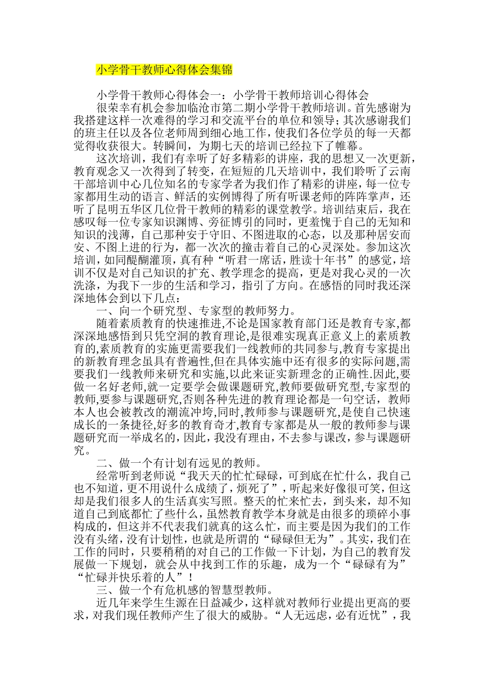 小学骨干教师心得体会集锦_第1页