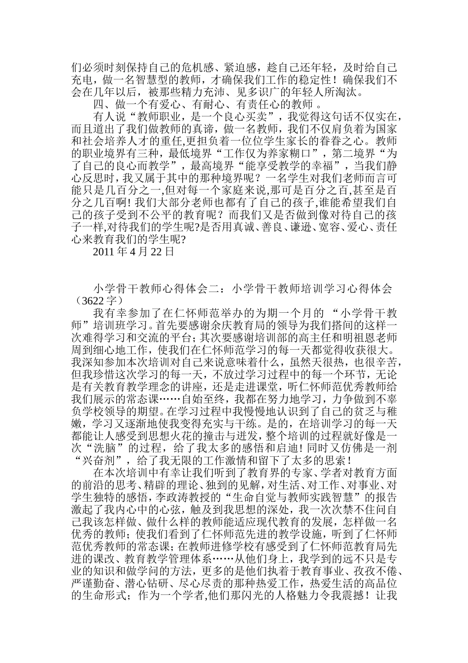 小学骨干教师心得体会集锦_第2页