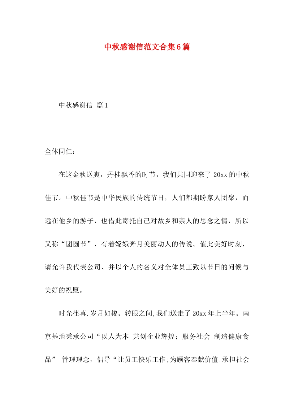 中秋感谢信范文合集6篇_第1页