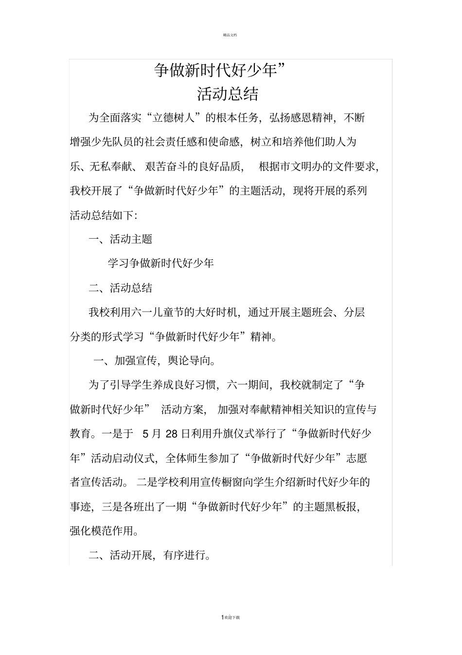 争做新时代好少年活动总结_第1页